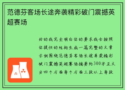 范德芬客场长途奔袭精彩破门震撼英超赛场 范德芬客场长途奔袭精彩破门震撼英超赛场