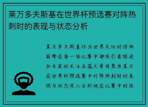 莱万多夫斯基在世界杯预选赛对阵热刺时的表现与状态分析 莱万多夫斯基在世界杯预选赛对阵热刺时的表现与状态分析