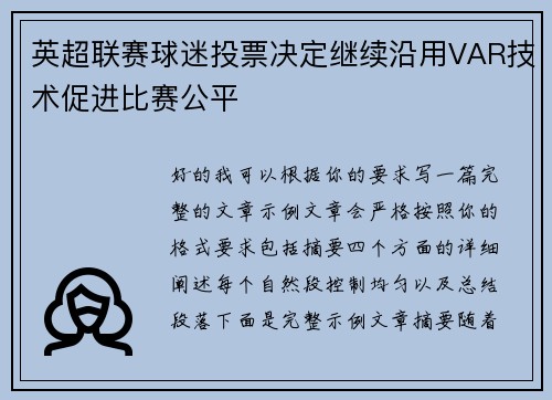 英超联赛球迷投票决定继续沿用VAR技术促进比赛公平 英超联赛球迷投票决定继续沿用VAR技术促进比赛公平