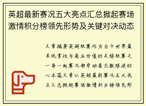 英超最新赛况五大亮点汇总掀起赛场激情积分榜领先形势及关键对决动态 英超最新赛况五大亮点汇总掀起赛场激情积分榜领先形势及关键对决动态