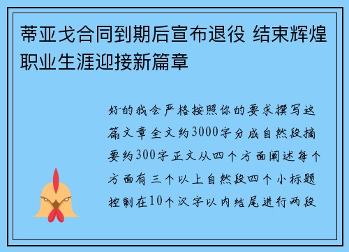 蒂亚戈合同到期后宣布退役 结束辉煌职业生涯迎接新篇章 蒂亚戈合同到期后宣布退役 结束辉煌职业生涯迎接新篇章