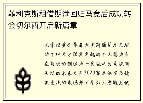 菲利克斯租借期满回归马竞后成功转会切尔西开启新篇章 菲利克斯租借期满回归马竞后成功转会切尔西开启新篇章