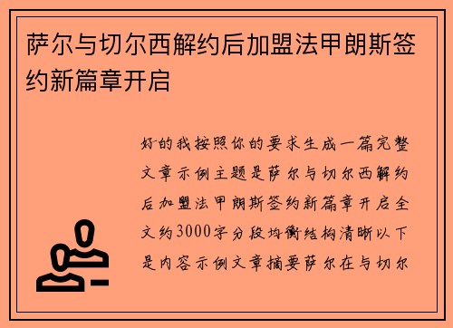 萨尔与切尔西解约后加盟法甲朗斯签约新篇章开启 萨尔与切尔西解约后加盟法甲朗斯签约新篇章开启