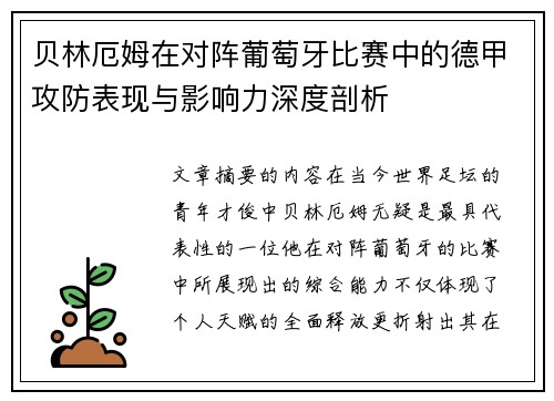 贝林厄姆在对阵葡萄牙比赛中的德甲攻防表现与影响力深度剖析