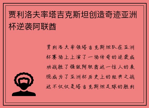 贾利洛夫率塔吉克斯坦创造奇迹亚洲杯逆袭阿联酋 贾利洛夫率塔吉克斯坦创造奇迹亚洲杯逆袭阿联酋