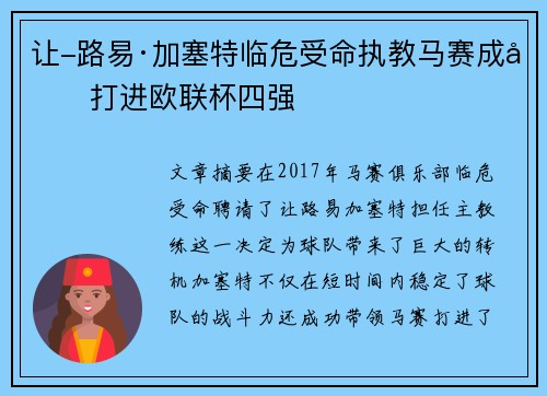 让-路易·加塞特临危受命执教马赛成功打进欧联杯四强
