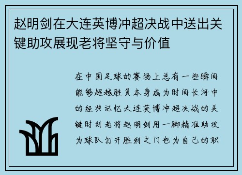 赵明剑在大连英博冲超决战中送出关键助攻展现老将坚守与价值 赵明剑在大连英博冲超决战中送出关键助攻展现老将坚守与价值