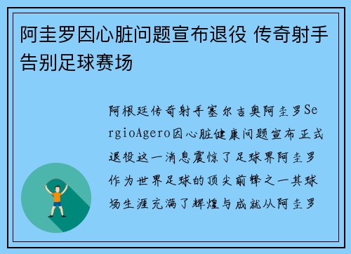 阿圭罗因心脏问题宣布退役 传奇射手告别足球赛场 阿圭罗因心脏问题宣布退役 传奇射手告别足球赛场