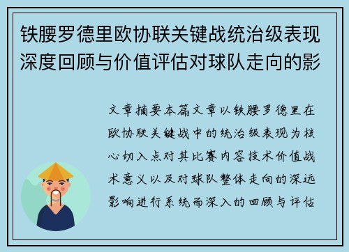 铁腰罗德里欧协联关键战统治级表现深度回顾与价值评估对球队走向的影响 铁腰罗德里欧协联关键战统治级表现深度回顾与价值评估对球队走向的影响