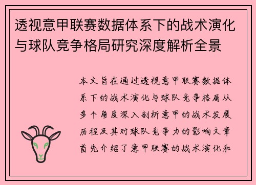 透视意甲联赛数据体系下的战术演化与球队竞争格局研究深度解析全景 透视意甲联赛数据体系下的战术演化与球队竞争格局研究深度解析全景