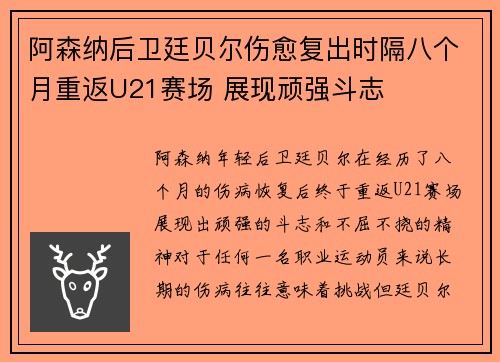 阿森纳后卫廷贝尔伤愈复出时隔八个月重返U21赛场 展现顽强斗志
