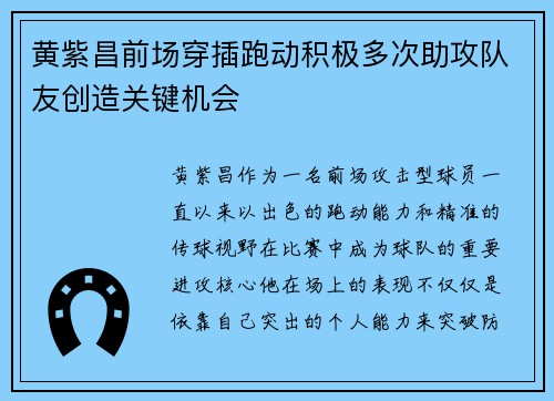 黄紫昌前场穿插跑动积极多次助攻队友创造关键机会 黄紫昌前场穿插跑动积极多次助攻队友创造关键机会
