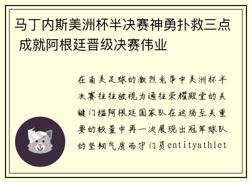 马丁内斯美洲杯半决赛神勇扑救三点 成就阿根廷晋级决赛伟业