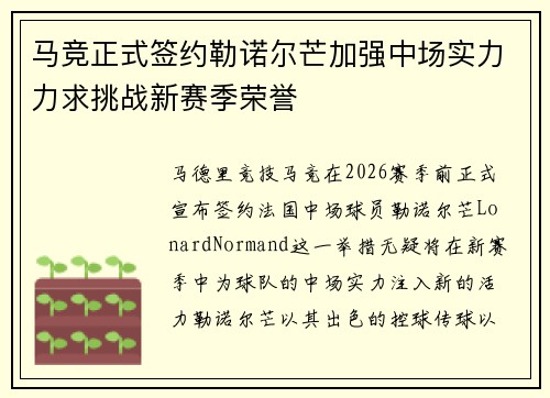 马竞正式签约勒诺尔芒加强中场实力力求挑战新赛季荣誉 马竞正式签约勒诺尔芒加强中场实力力求挑战新赛季荣誉