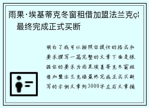 雨果·埃基蒂克冬窗租借加盟法兰克福最终完成正式买断 雨果·埃基蒂克冬窗租借加盟法兰克福最终完成正式买断