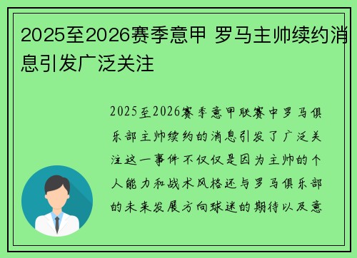 2025至2026赛季意甲 罗马主帅续约消息引发广泛关注 2025至2026赛季意甲 罗马主帅续约消息引发广泛关注