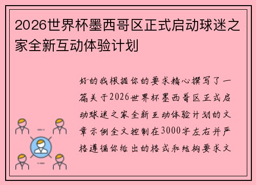 2026世界杯墨西哥区正式启动球迷之家全新互动体验计划 2026世界杯墨西哥区正式启动球迷之家全新互动体验计划