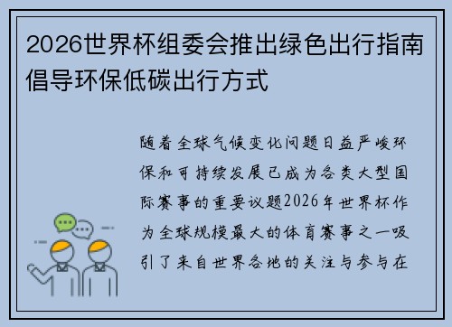 2026世界杯组委会推出绿色出行指南倡导环保低碳出行方式