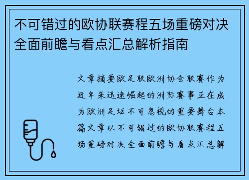 不可错过的欧协联赛程五场重磅对决全面前瞻与看点汇总解析指南 不可错过的欧协联赛程五场重磅对决全面前瞻与看点汇总解析指南