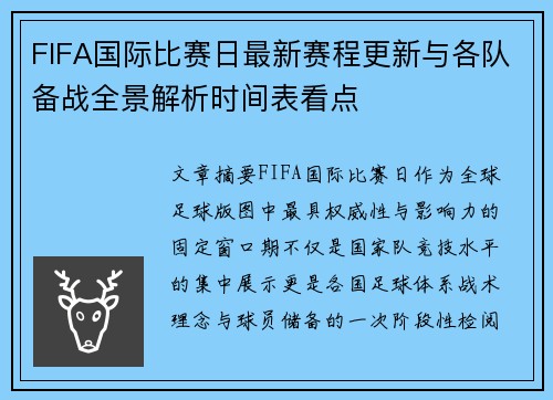 FIFA国际比赛日最新赛程更新与各队备战全景解析时间表看点