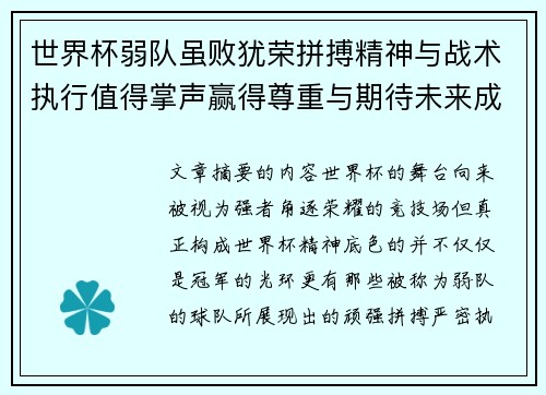 世界杯弱队虽败犹荣拼搏精神与战术执行值得掌声赢得尊重与期待未来成长 世界杯弱队虽败犹荣拼搏精神与战术执行值得掌声赢得尊重与期待未来成长