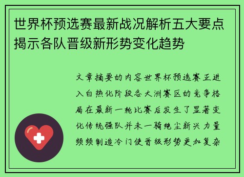 世界杯预选赛最新战况解析五大要点揭示各队晋级新形势变化趋势 世界杯预选赛最新战况解析五大要点揭示各队晋级新形势变化趋势