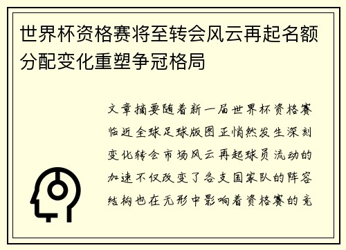 世界杯资格赛将至转会风云再起名额分配变化重塑争冠格局