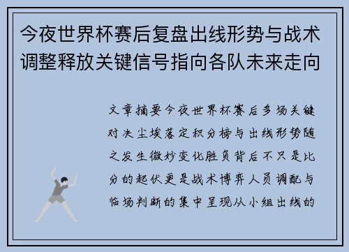 今夜世界杯赛后复盘出线形势与战术调整释放关键信号指向各队未来走向 今夜世界杯赛后复盘出线形势与战术调整释放关键信号指向各队未来走向