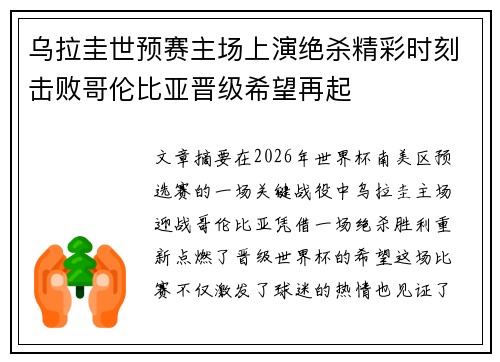 乌拉圭世预赛主场上演绝杀精彩时刻击败哥伦比亚晋级希望再起 乌拉圭世预赛主场上演绝杀精彩时刻击败哥伦比亚晋级希望再起