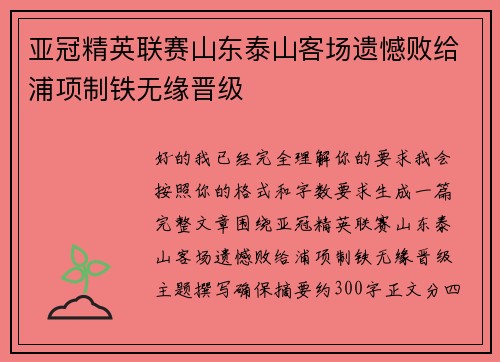 亚冠精英联赛山东泰山客场遗憾败给浦项制铁无缘晋级 亚冠精英联赛山东泰山客场遗憾败给浦项制铁无缘晋级