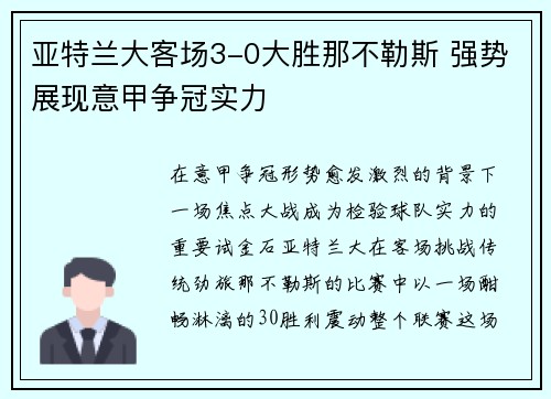 亚特兰大客场3-0大胜那不勒斯 强势展现意甲争冠实力
