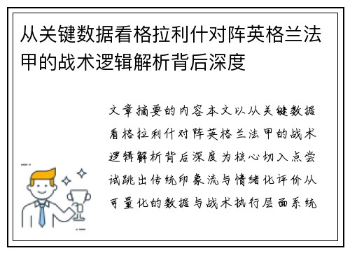 从关键数据看格拉利什对阵英格兰法甲的战术逻辑解析背后深度
