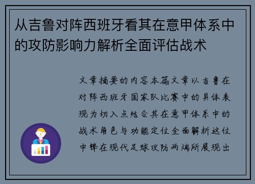 从吉鲁对阵西班牙看其在意甲体系中的攻防影响力解析全面评估战术