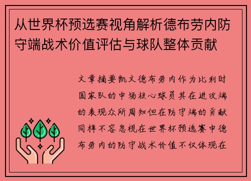 从世界杯预选赛视角解析德布劳内防守端战术价值评估与球队整体贡献 从世界杯预选赛视角解析德布劳内防守端战术价值评估与球队整体贡献