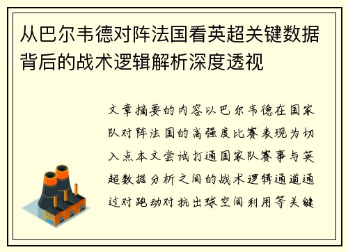 从巴尔韦德对阵法国看英超关键数据背后的战术逻辑解析深度透视