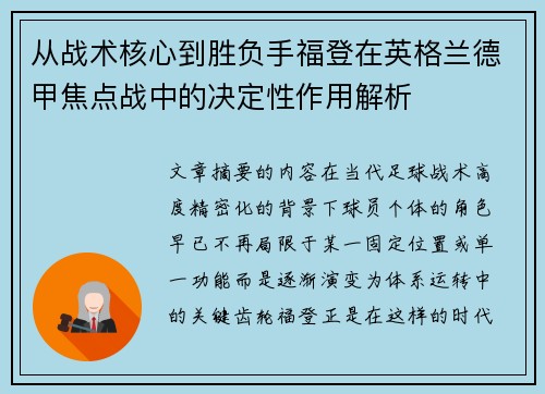 从战术核心到胜负手福登在英格兰德甲焦点战中的决定性作用解析 从战术核心到胜负手福登在英格兰德甲焦点战中的决定性作用解析