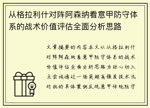 从格拉利什对阵阿森纳看意甲防守体系的战术价值评估全面分析思路 从格拉利什对阵阿森纳看意甲防守体系的战术价值评估全面分析思路