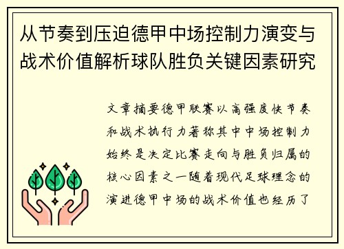 从节奏到压迫德甲中场控制力演变与战术价值解析球队胜负关键因素研究