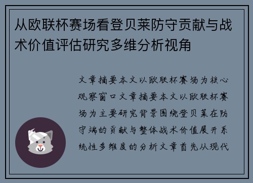 从欧联杯赛场看登贝莱防守贡献与战术价值评估研究多维分析视角