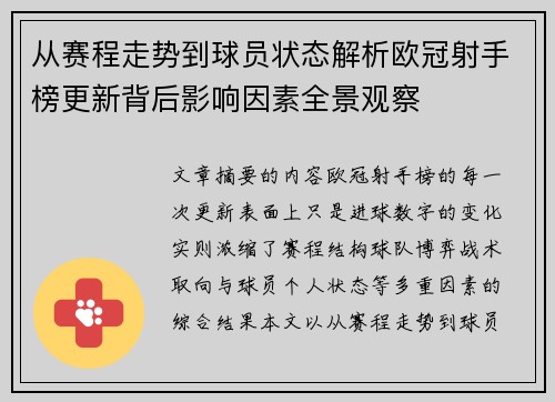 从赛程走势到球员状态解析欧冠射手榜更新背后影响因素全景观察 从赛程走势到球员状态解析欧冠射手榜更新背后影响因素全景观察