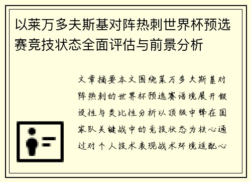 以莱万多夫斯基对阵热刺世界杯预选赛竞技状态全面评估与前景分析 以莱万多夫斯基对阵热刺世界杯预选赛竞技状态全面评估与前景分析