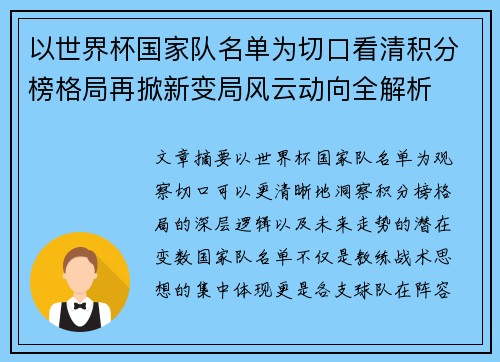 以世界杯国家队名单为切口看清积分榜格局再掀新变局风云动向全解析