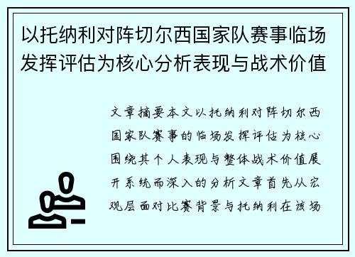 以托纳利对阵切尔西国家队赛事临场发挥评估为核心分析表现与战术价值