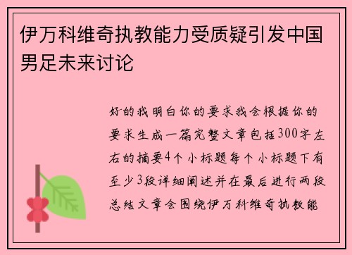 伊万科维奇执教能力受质疑引发中国男足未来讨论 伊万科维奇执教能力受质疑引发中国男足未来讨论