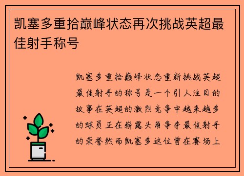 凯塞多重拾巅峰状态再次挑战英超最佳射手称号 凯塞多重拾巅峰状态再次挑战英超最佳射手称号