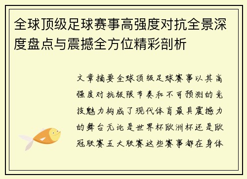 全球顶级足球赛事高强度对抗全景深度盘点与震撼全方位精彩剖析 全球顶级足球赛事高强度对抗全景深度盘点与震撼全方位精彩剖析
