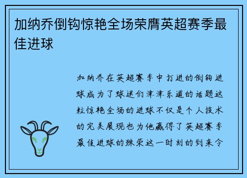 加纳乔倒钩惊艳全场荣膺英超赛季最佳进球 加纳乔倒钩惊艳全场荣膺英超赛季最佳进球