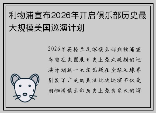 利物浦宣布2026年开启俱乐部历史最大规模美国巡演计划 利物浦宣布2026年开启俱乐部历史最大规模美国巡演计划