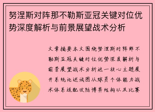 努涅斯对阵那不勒斯亚冠关键对位优势深度解析与前景展望战术分析 努涅斯对阵那不勒斯亚冠关键对位优势深度解析与前景展望战术分析