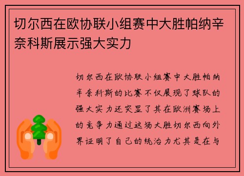 切尔西在欧协联小组赛中大胜帕纳辛奈科斯展示强大实力 切尔西在欧协联小组赛中大胜帕纳辛奈科斯展示强大实力